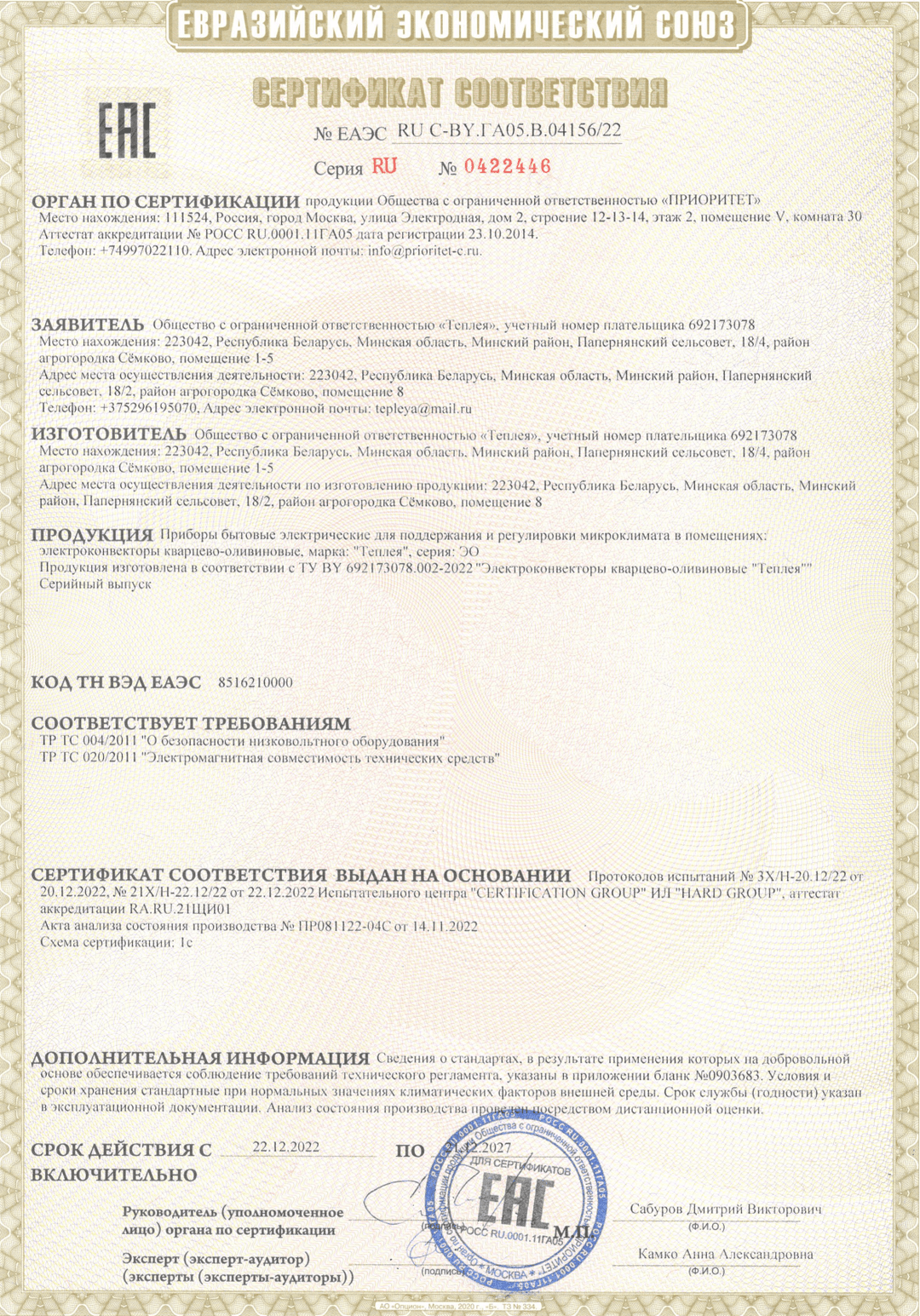 Сертификат соответствия ТР ТС 004 и ТР ТС 020